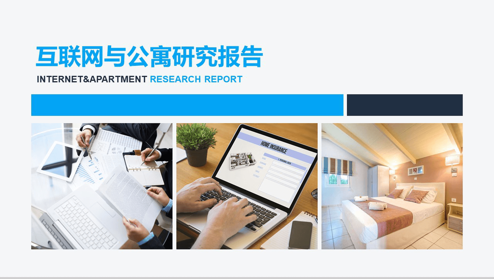 互联网与公寓研究报告市场调研分析PPT模板