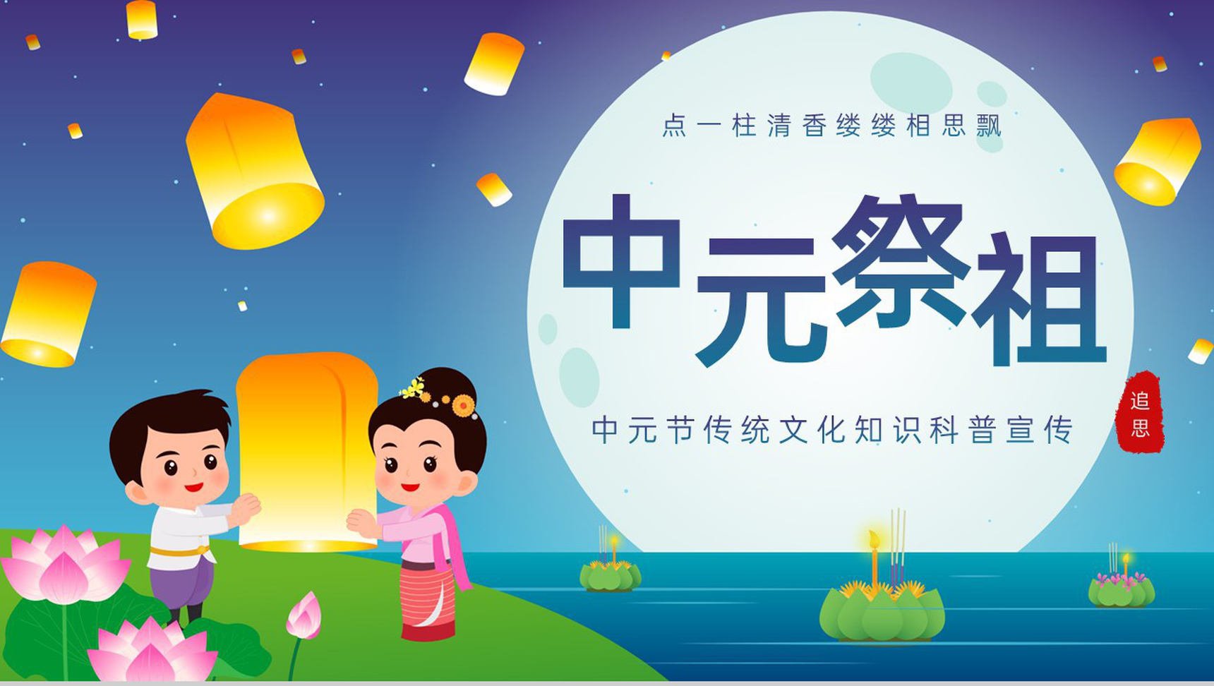 蓝色卡通风中元节历史发展传统文化习俗介绍宣传PPT模板