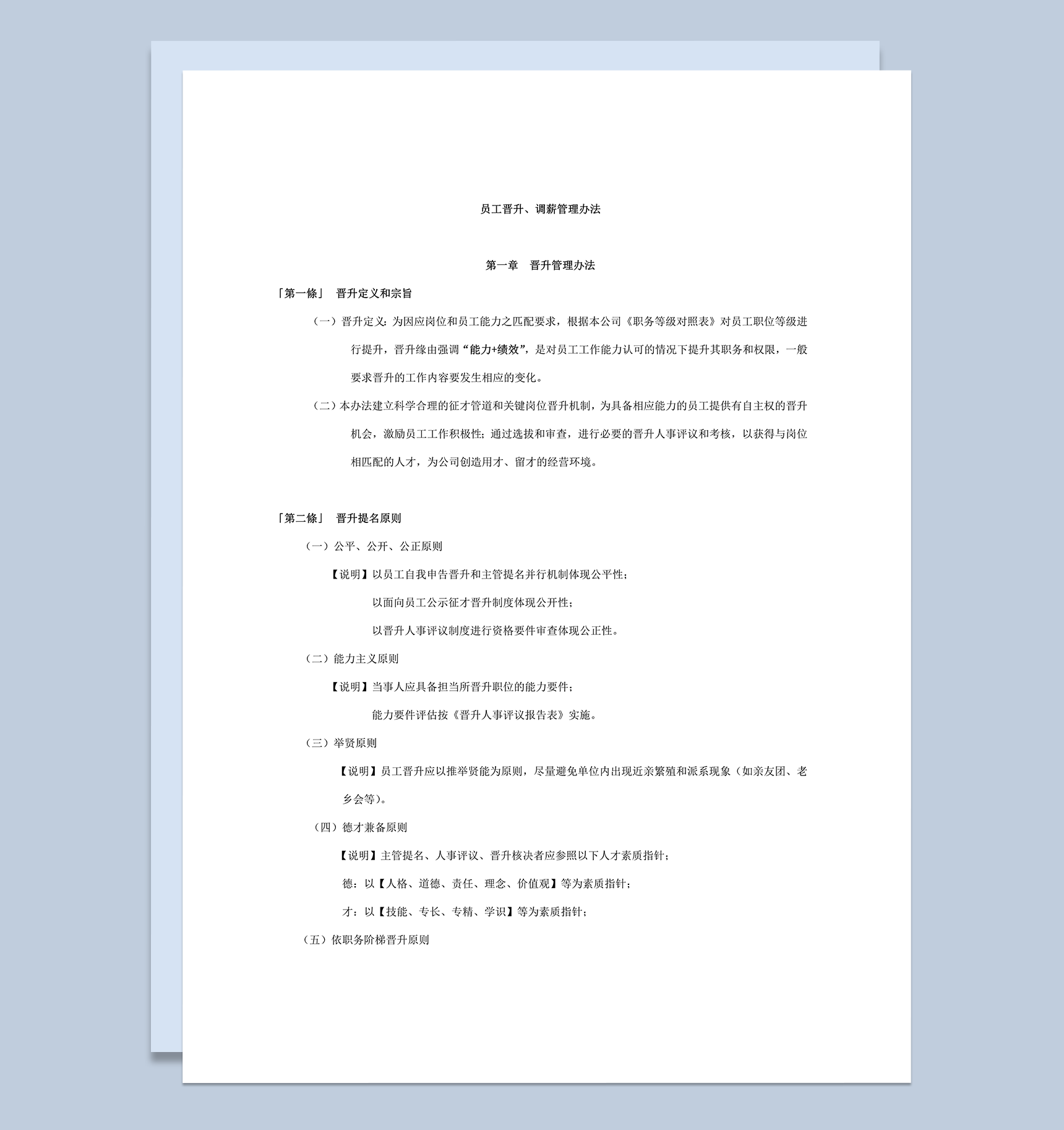 公司员工晋升调薪管理办法规则表word模板