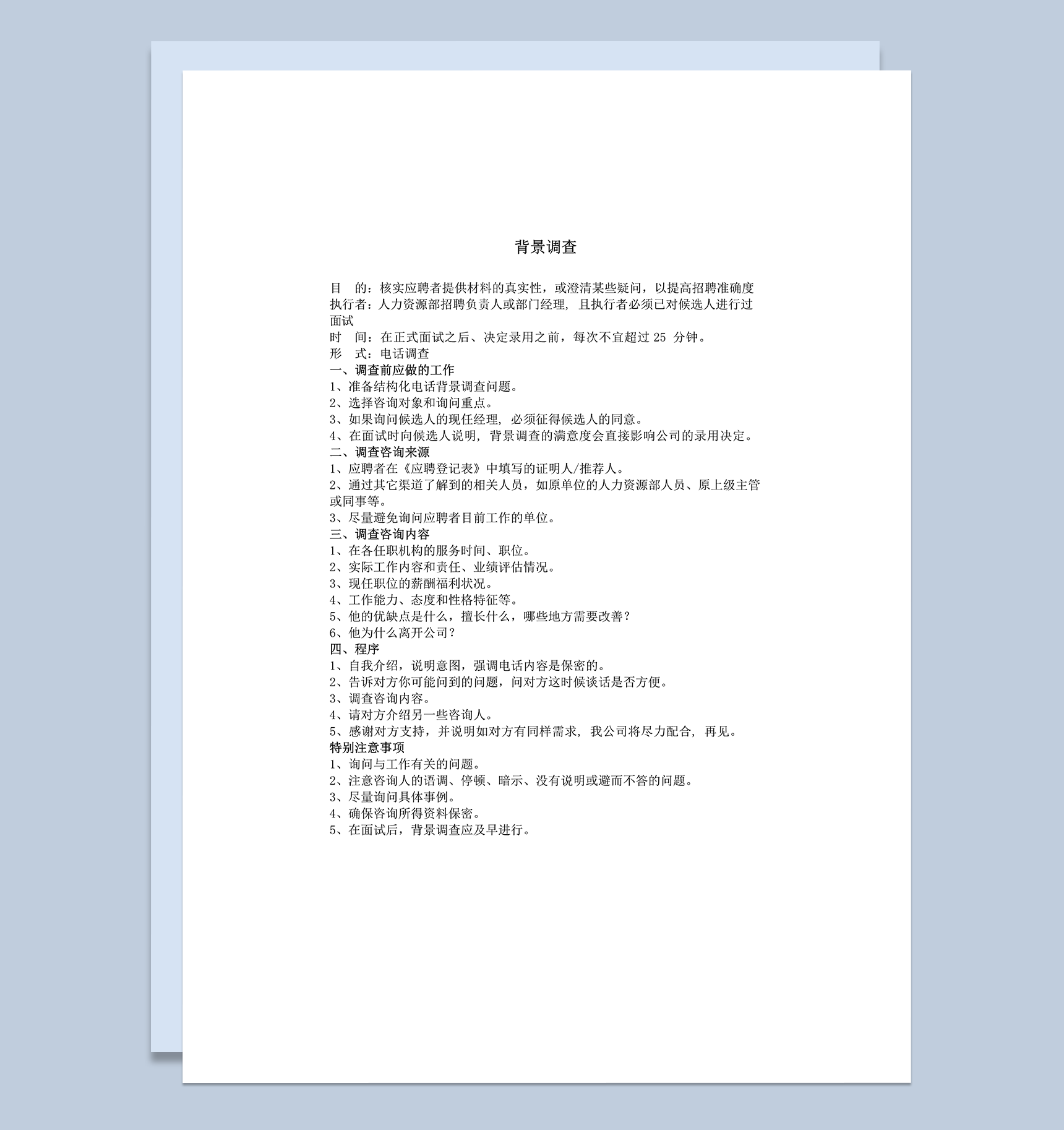 背景调查流程及问题word模板