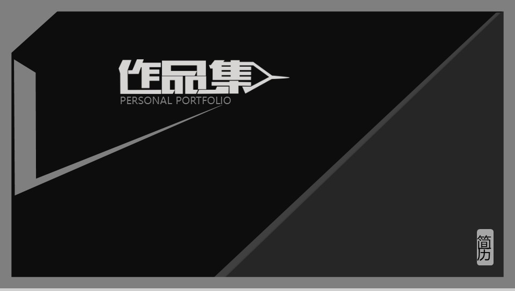 简约设计作品集毕业季求职简历PPT模板