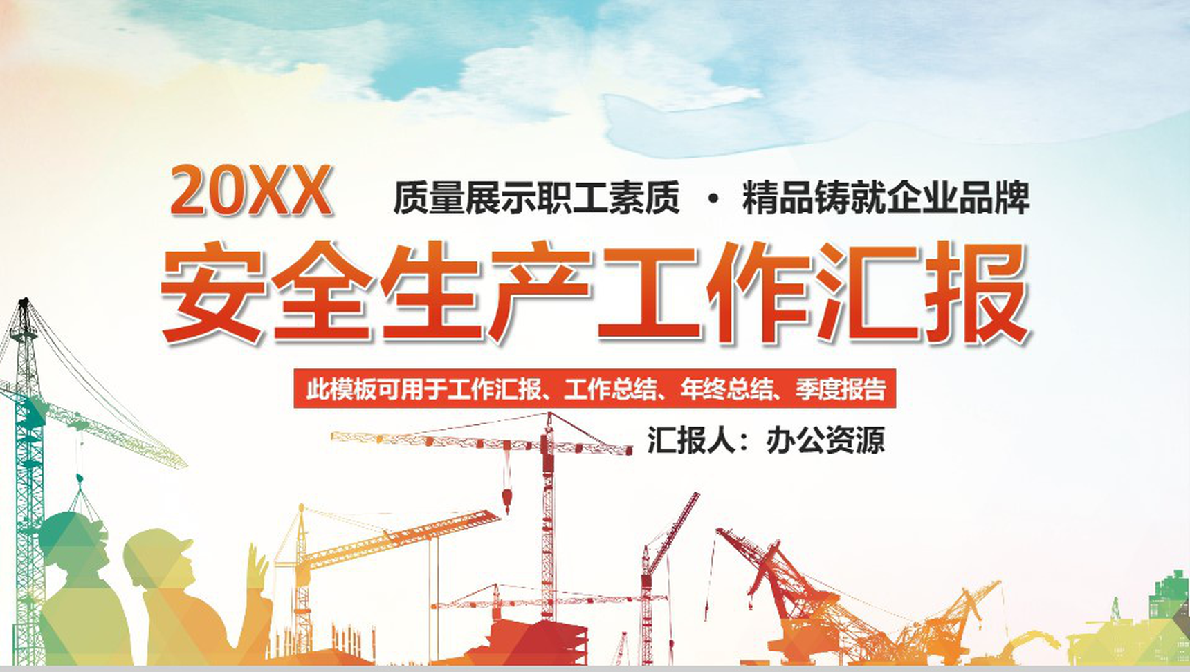 创意水彩画安全生产工作总结汇报PPT模板