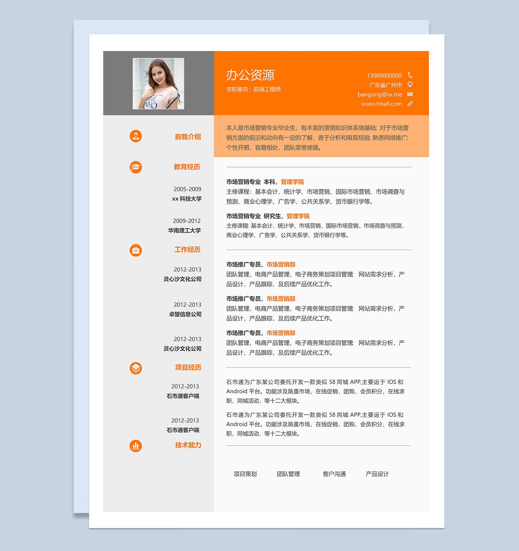 橙色通用前端工程师个人求职简历Word模板
