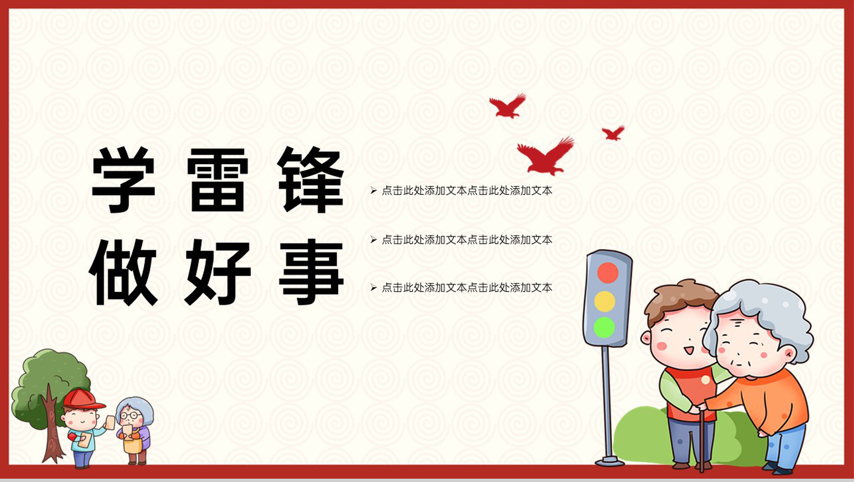 红色卡通风学雷锋做好事主题活动项目宣传PPT模板