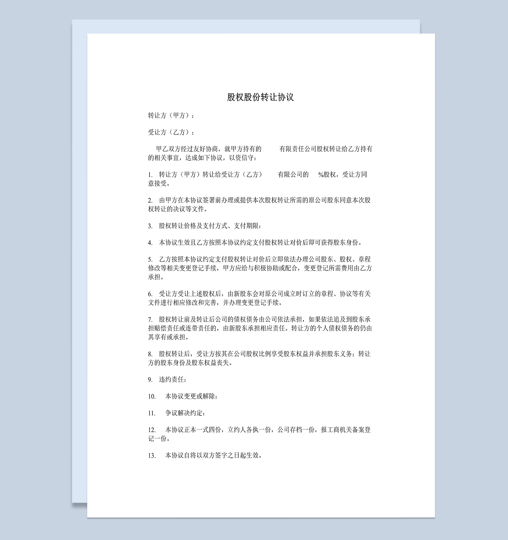 正规通用公司股权股份转让协议范本Word模板