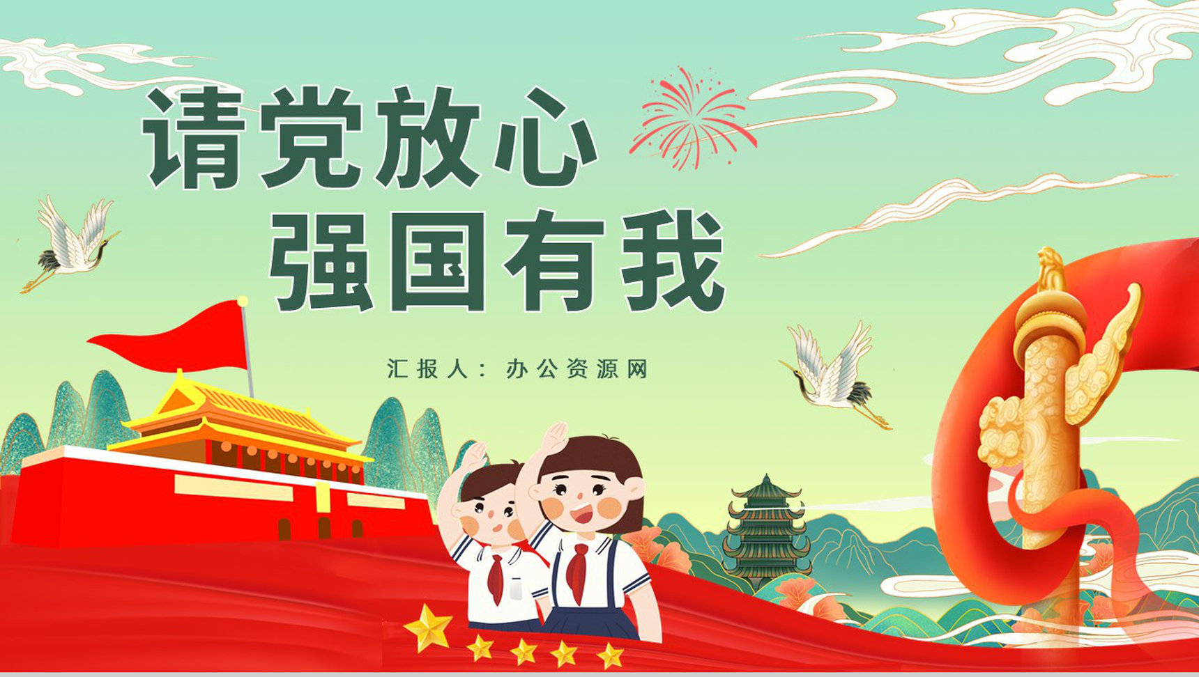 创意中小学生开学第一课请党放心强国有我主题班会爱党爱国教育PPT模板