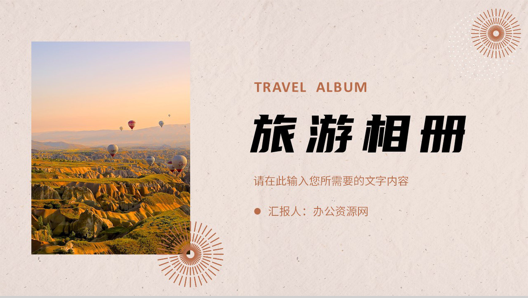 旅行路线规划景点宣传介绍旅游相册摄影作品展示PPT模板