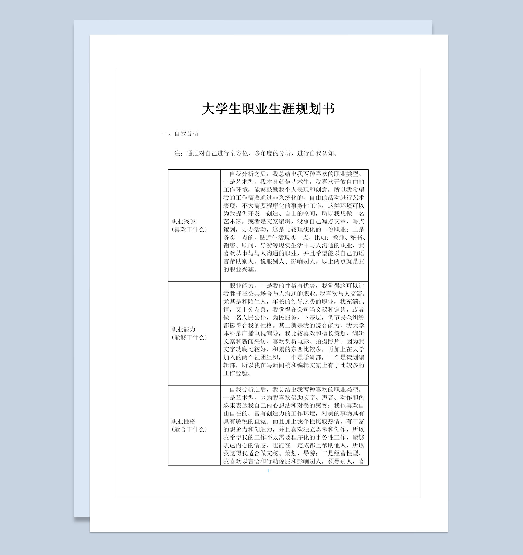 标准版在校大学生职业生涯规划书Word模板