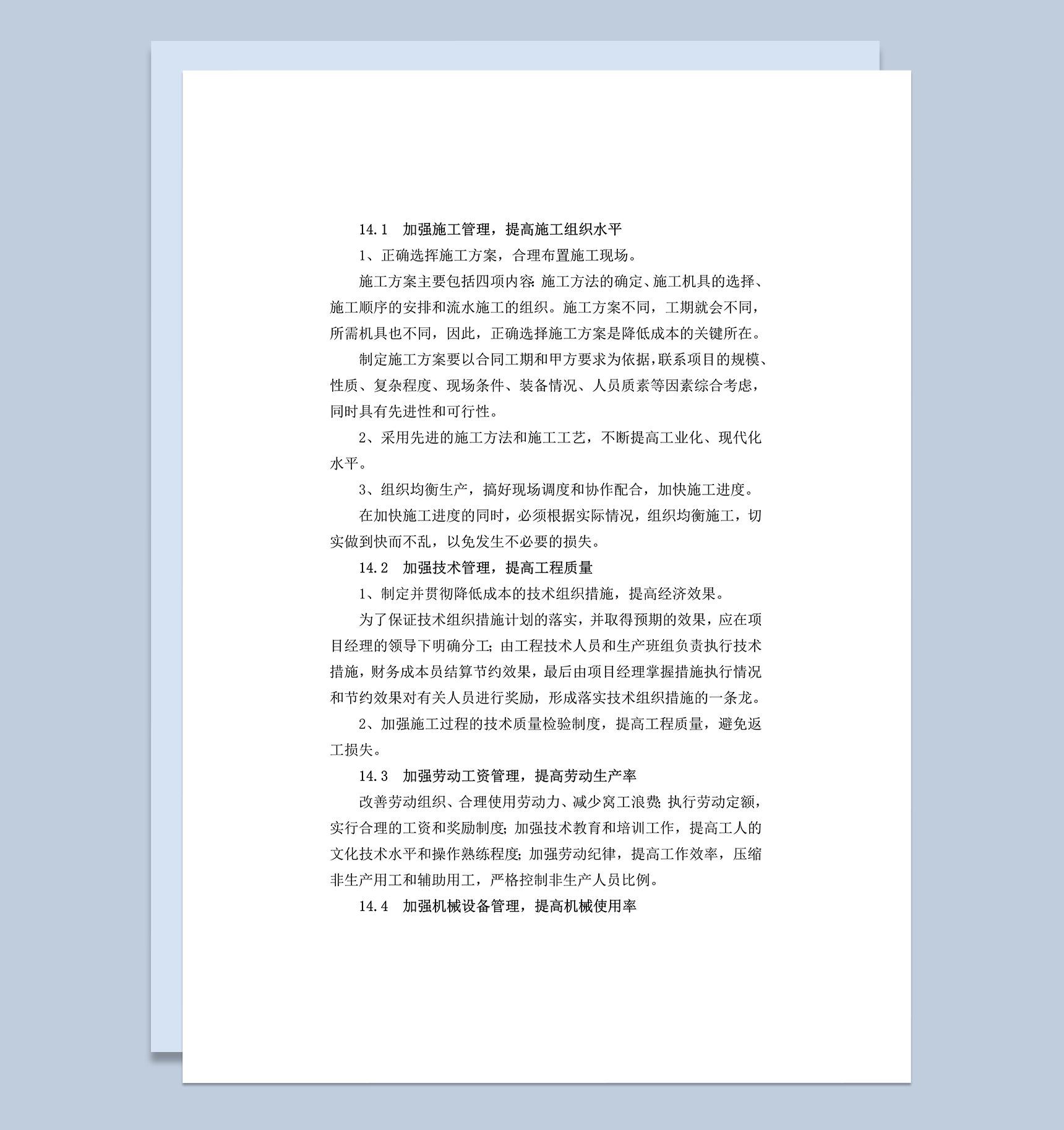 确保报价完成工程建设的技术和管理措施word模板