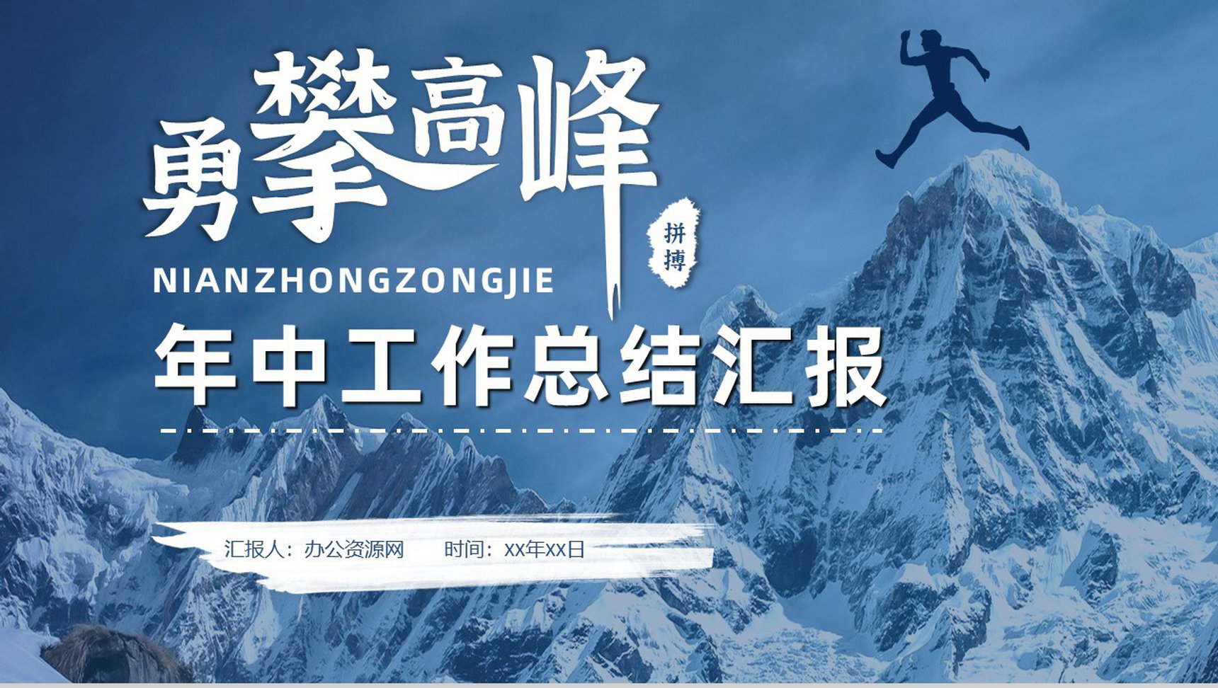 企业公司年中总结年终总结工作汇报述职报告部门员工演讲项目总结PPT模板