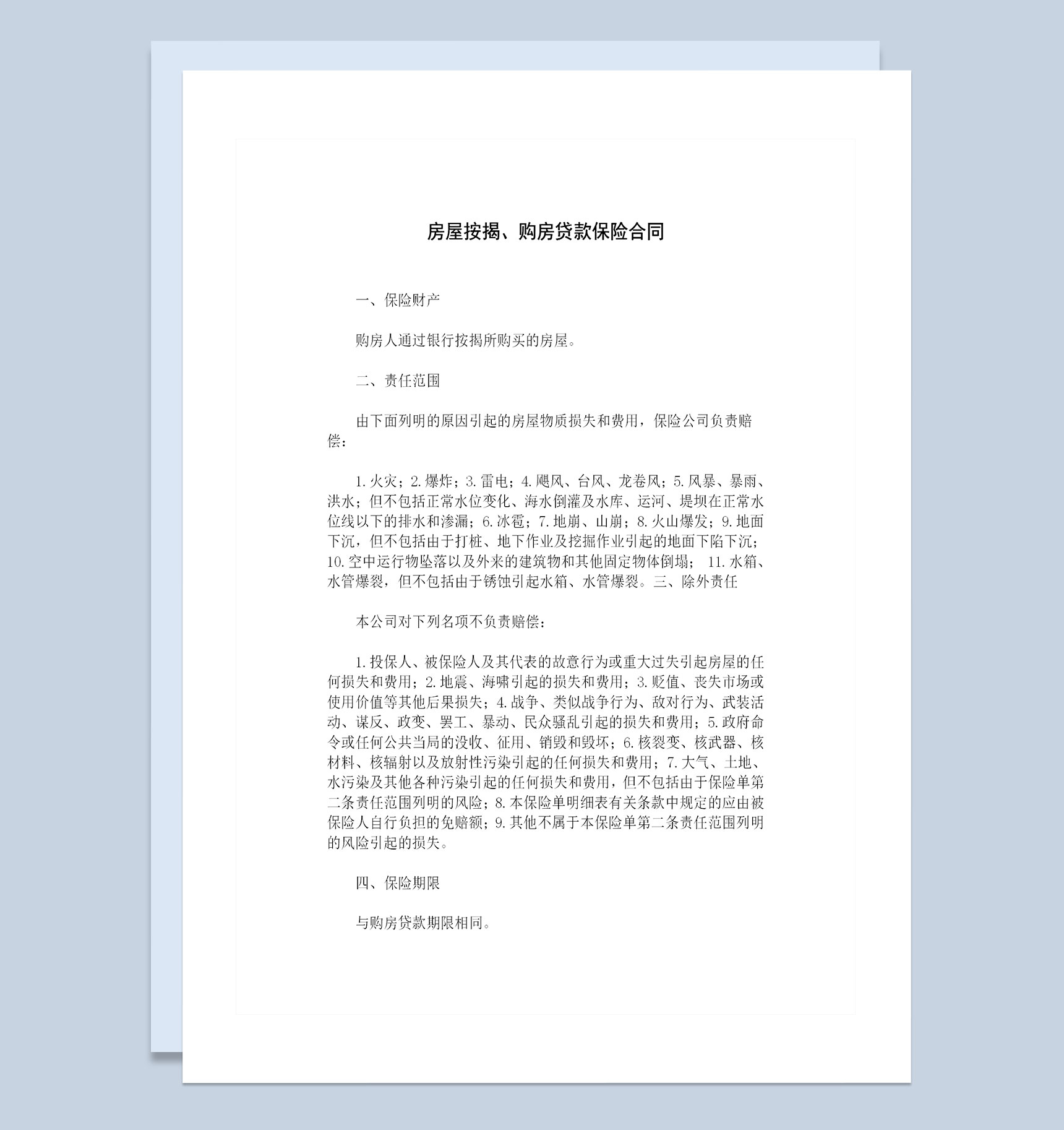 房屋按揭购房贷款保险合同投保合同范本Word模板