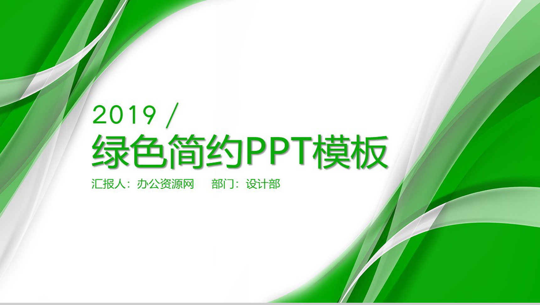 绿色简约商务工作计划述职报告PPT模板