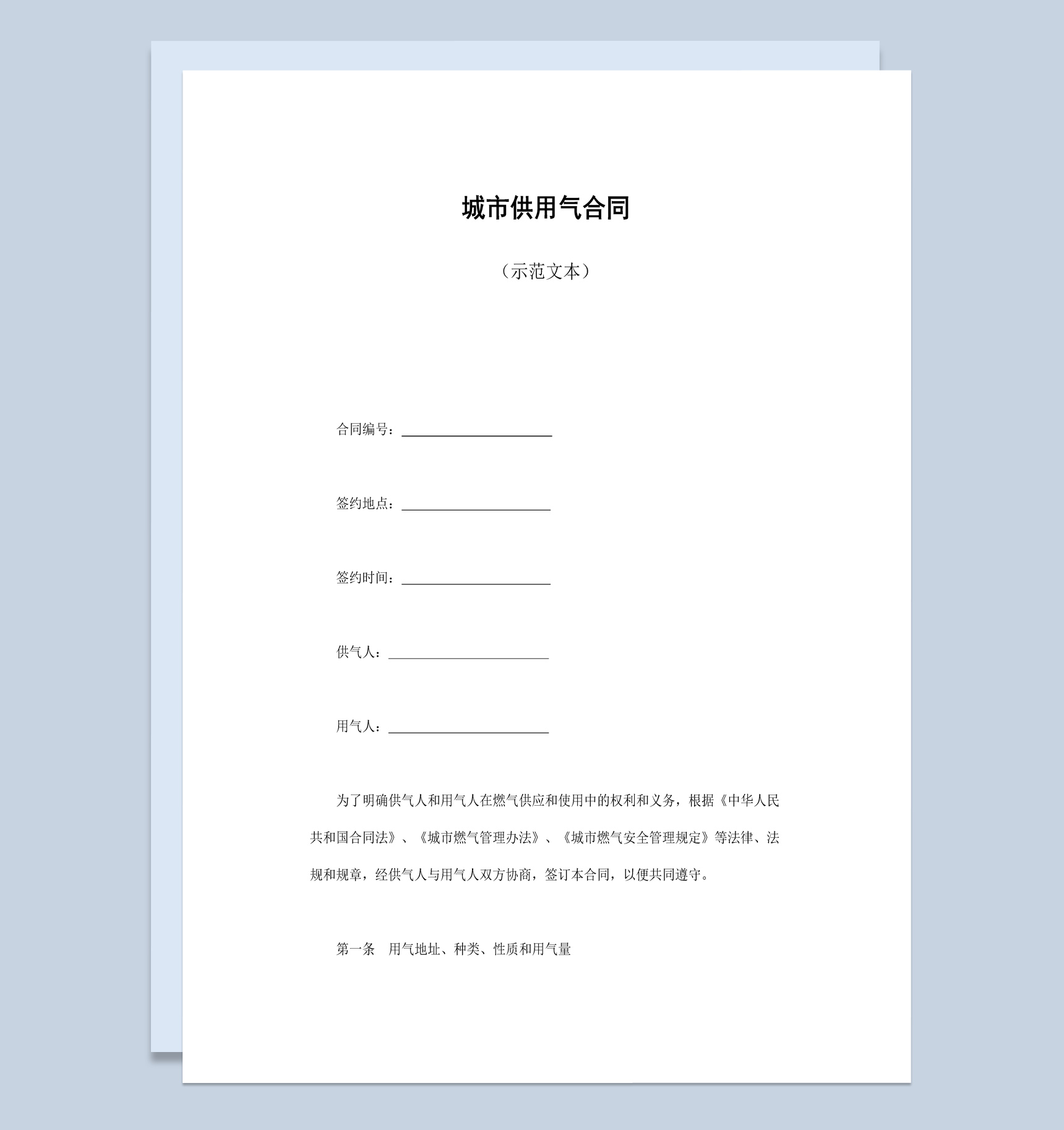 简约风格城市供用气合同书范本Word模板