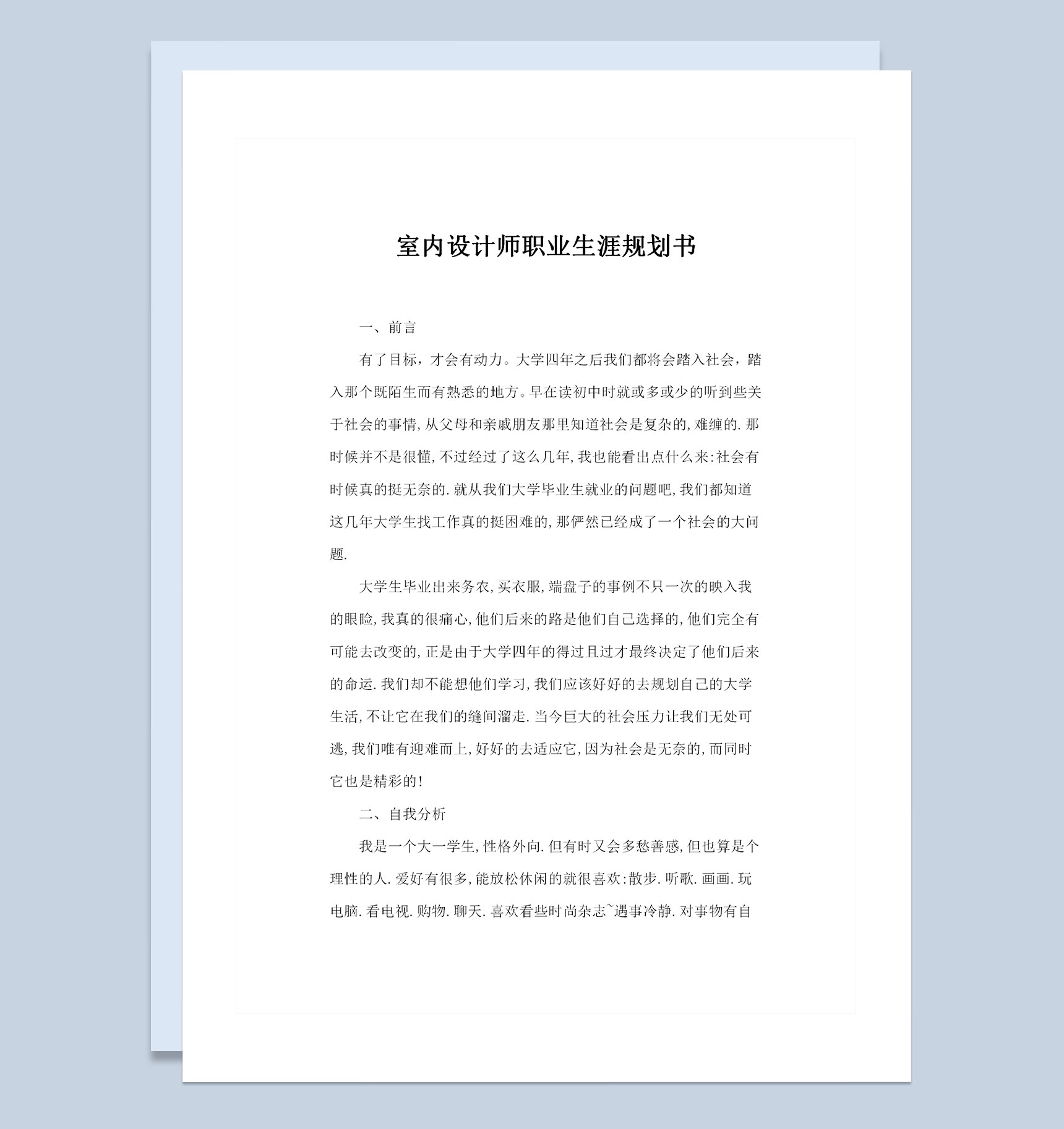 室内设计专业大学生个人职业生涯规划书Word模板