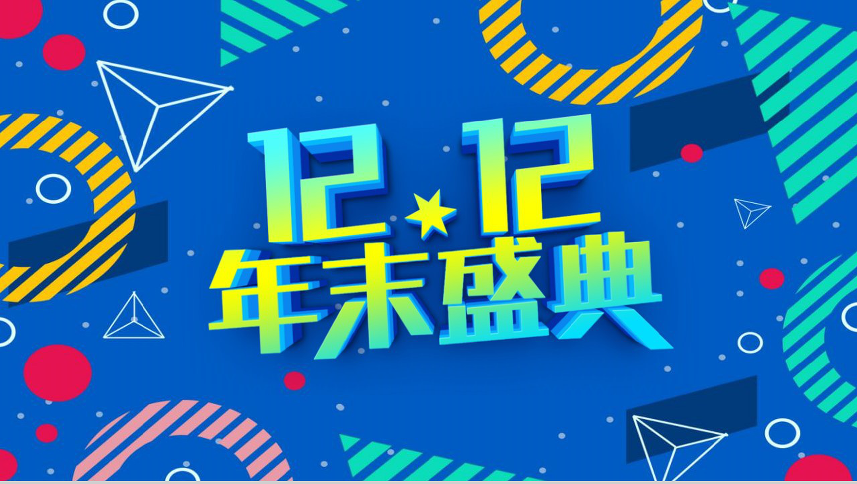 蓝色卡通设计风格双十二年末盛典营销策划PPT模板