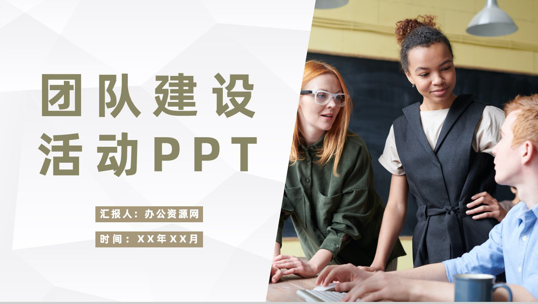 公司团队建设活动室内团建实施计划员工风采展示PPT模板
