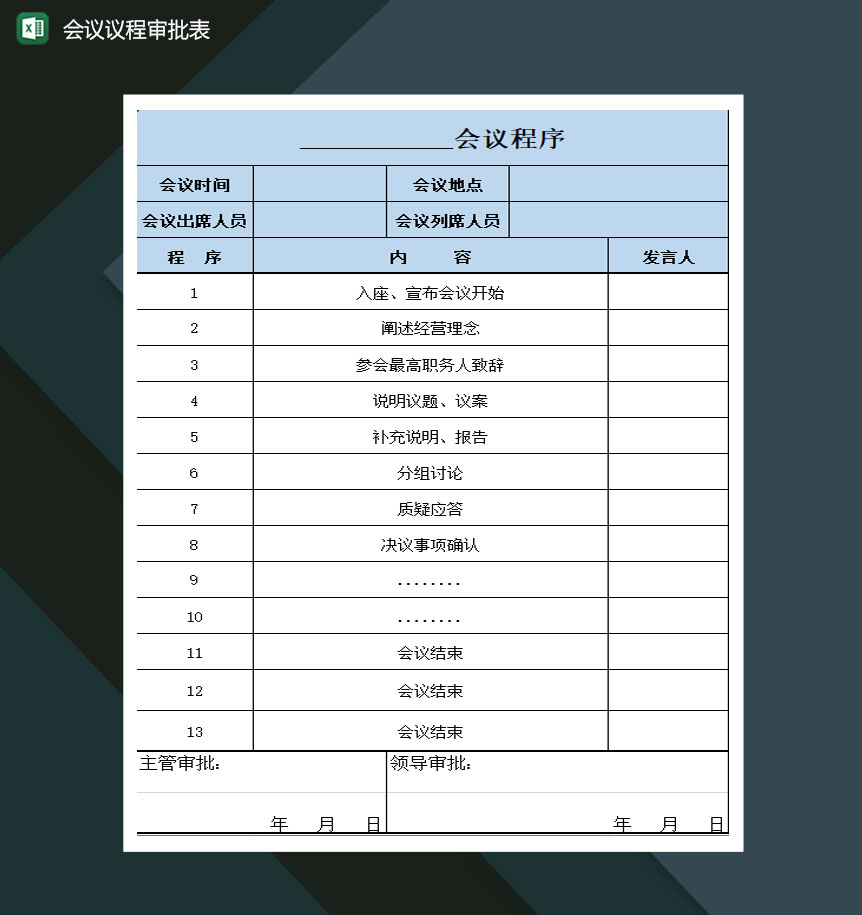 会议议程审批表Excel模板