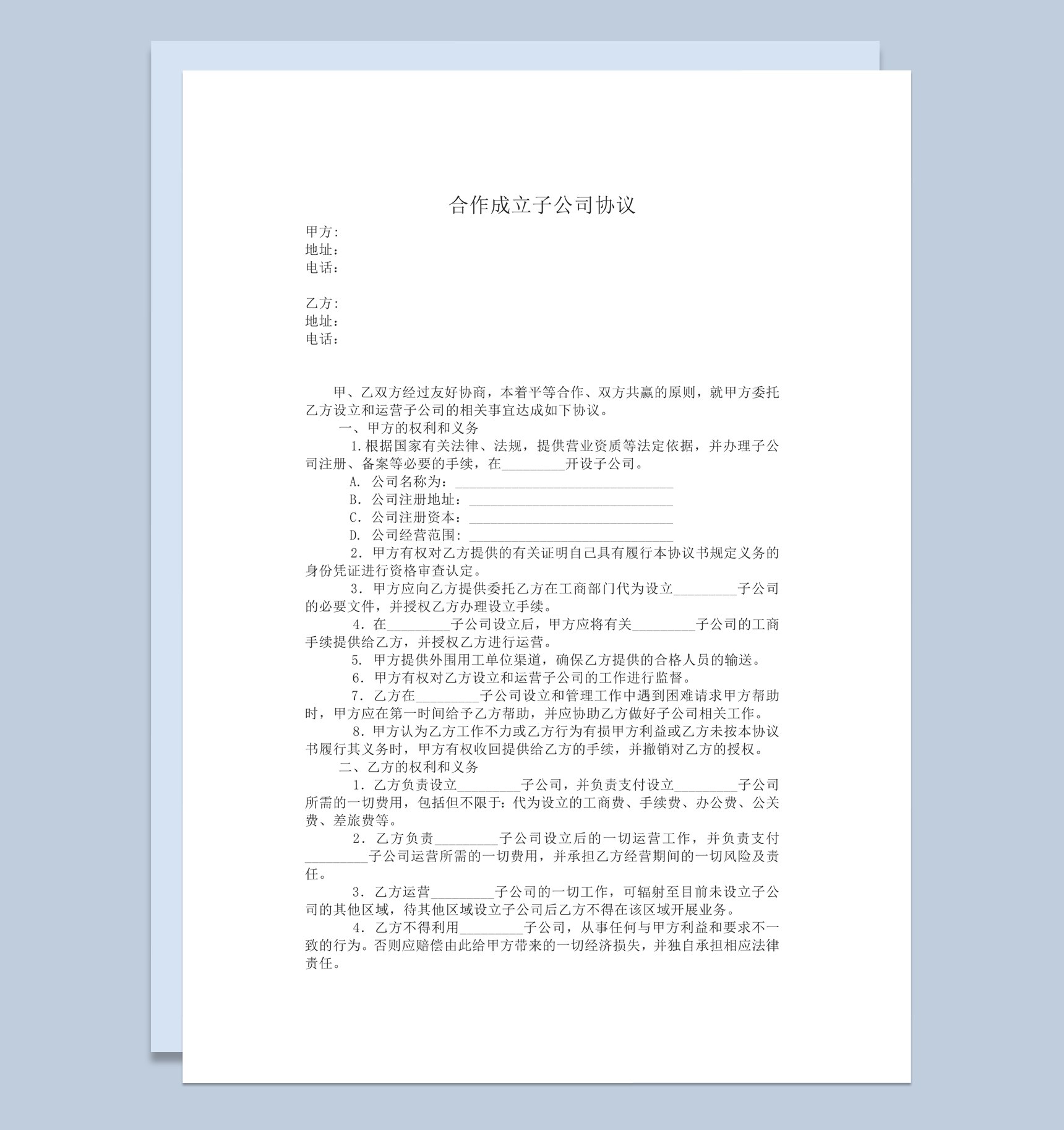 合作成立子公司运营经营事宜协议word模板