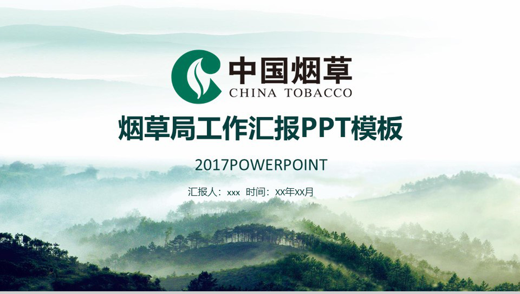 中国风中国烟草局工作汇报PPT模板