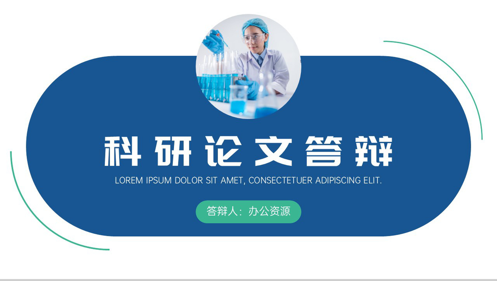 医疗医学科研论文答辩论文研究方法PPT模板