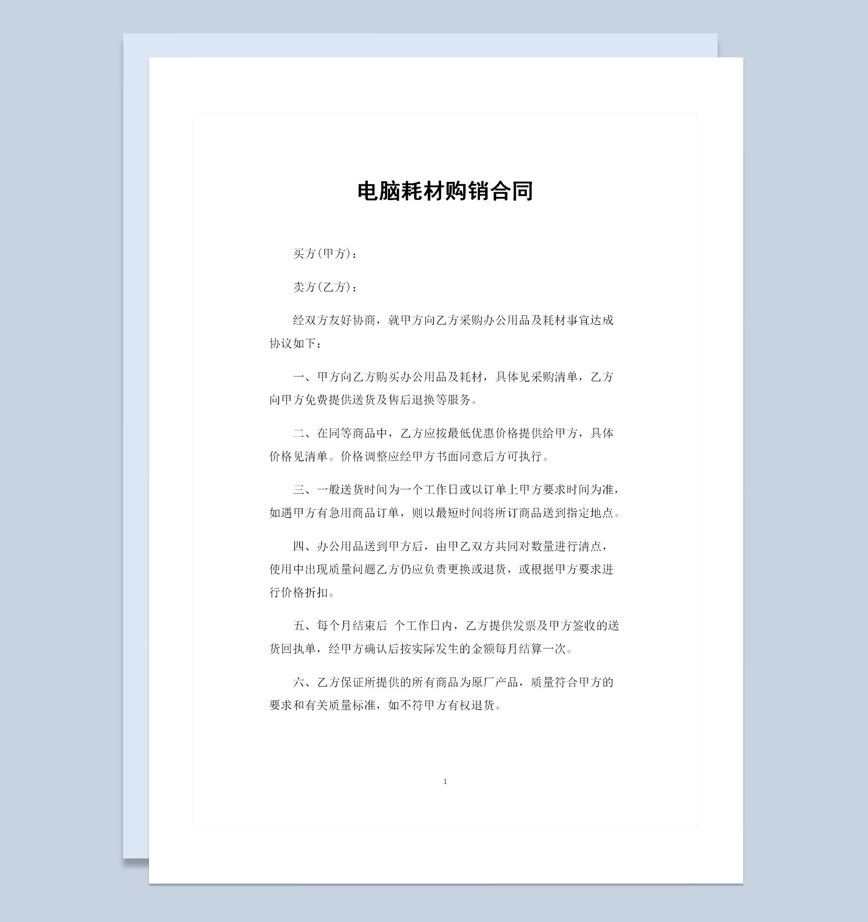 电脑耗材采购通用商品购销合同Word模板