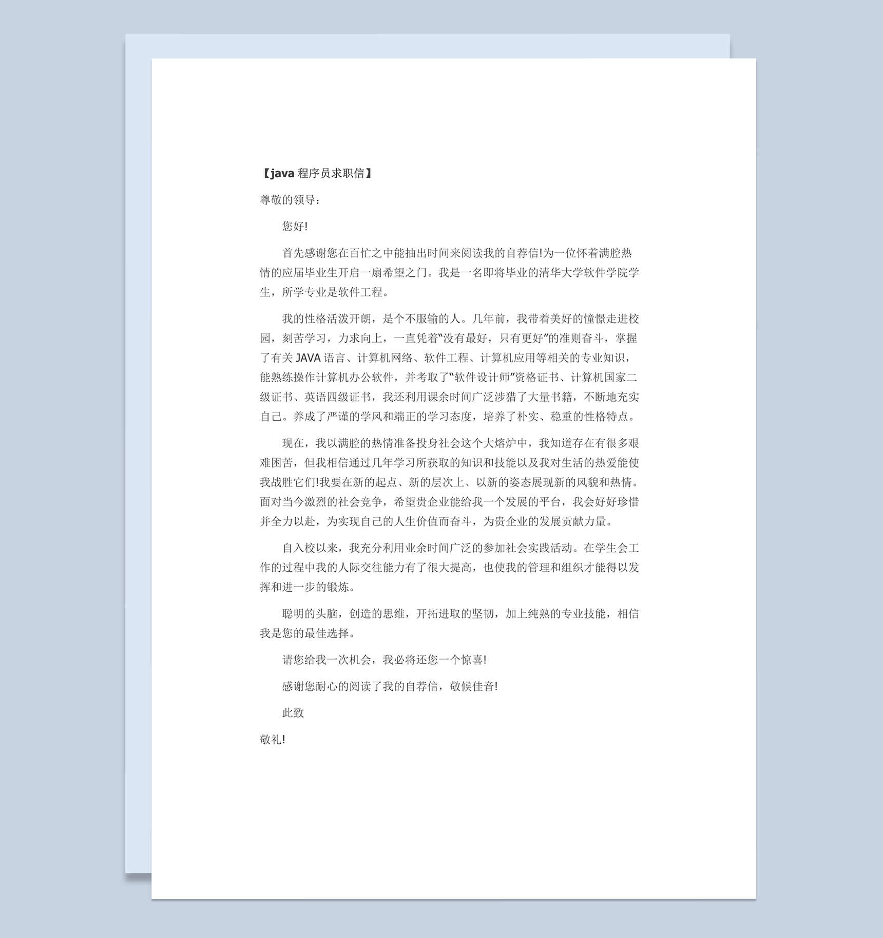 java程序员求职信自荐信Word模板