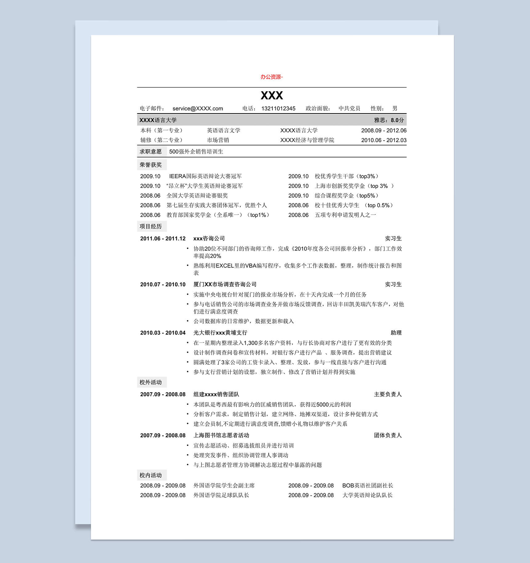 销售通用白色版个人求职招聘简历Word模板