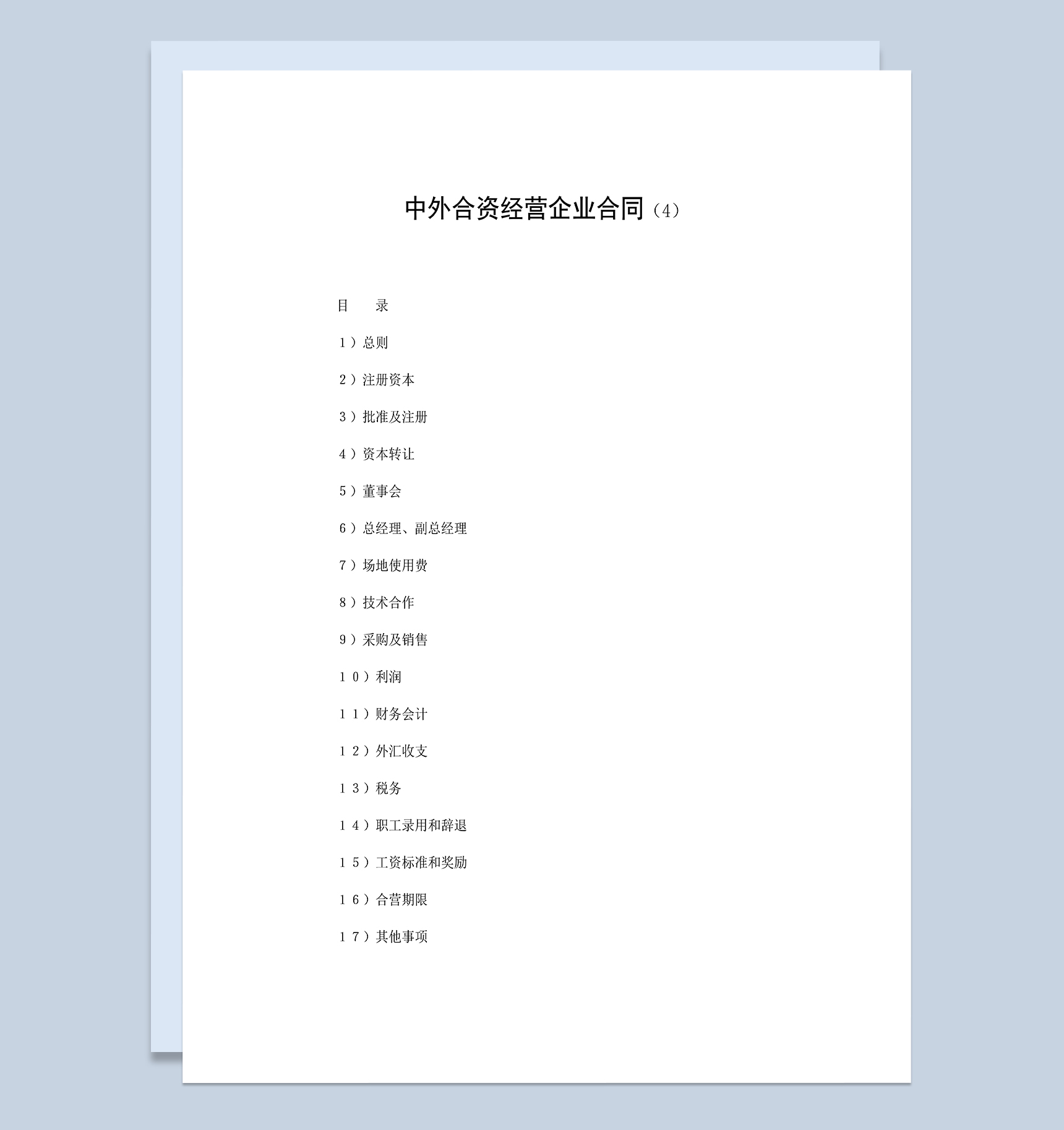 投资塑料制品项目合同中外合资经营企业合同Word模板