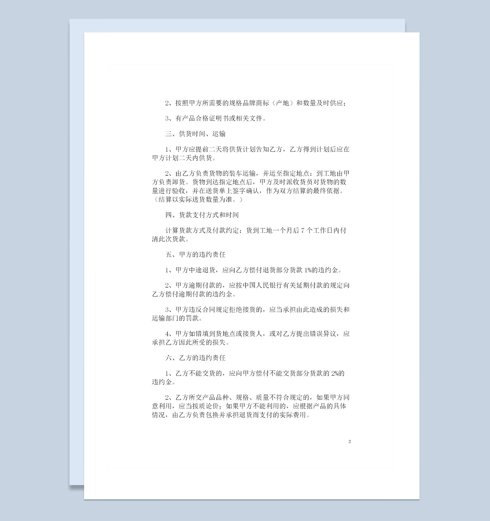 建材产品通用购销合同范本Word模板