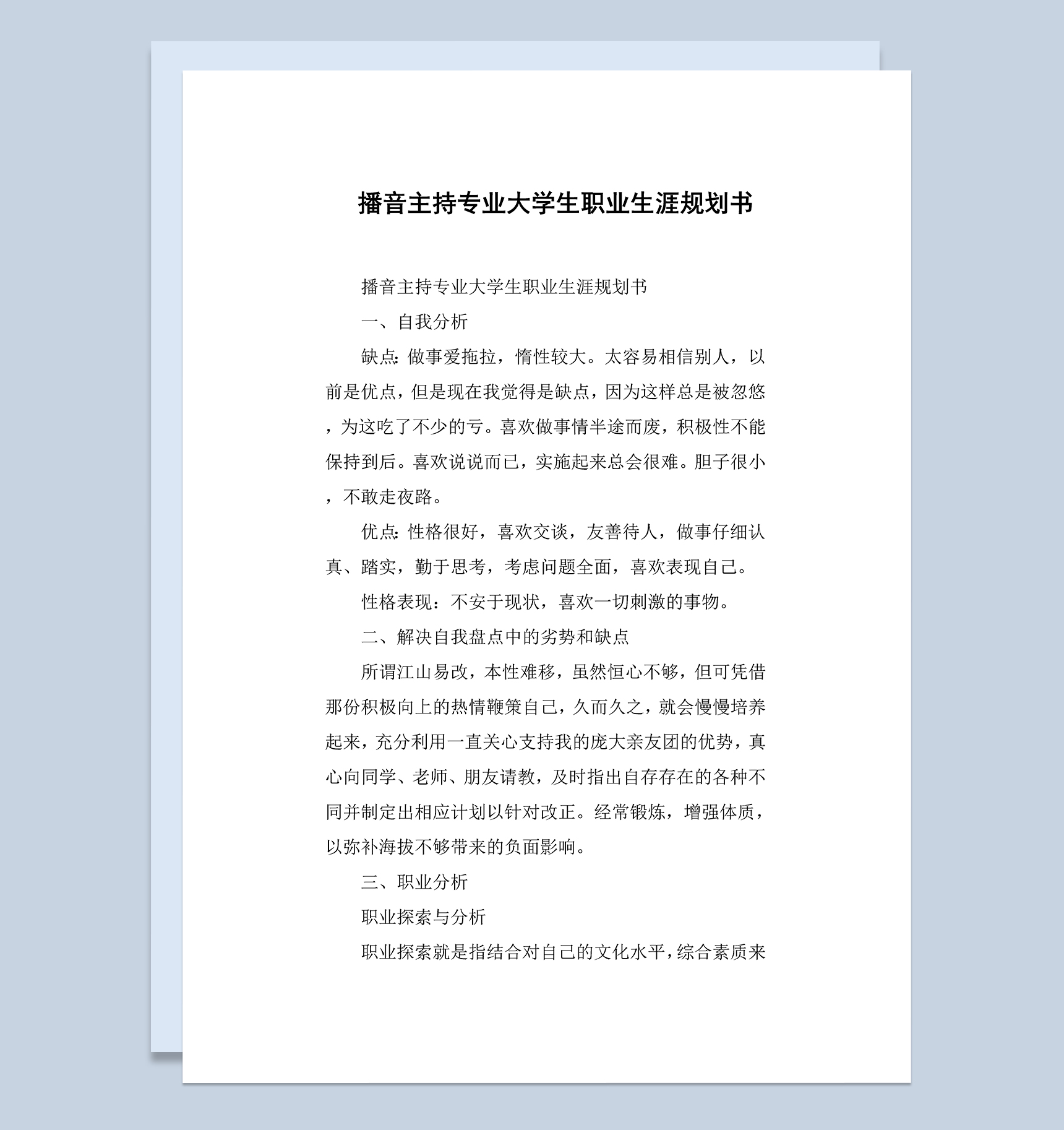 播音主持专业大学生个人职业生涯规划Word模板