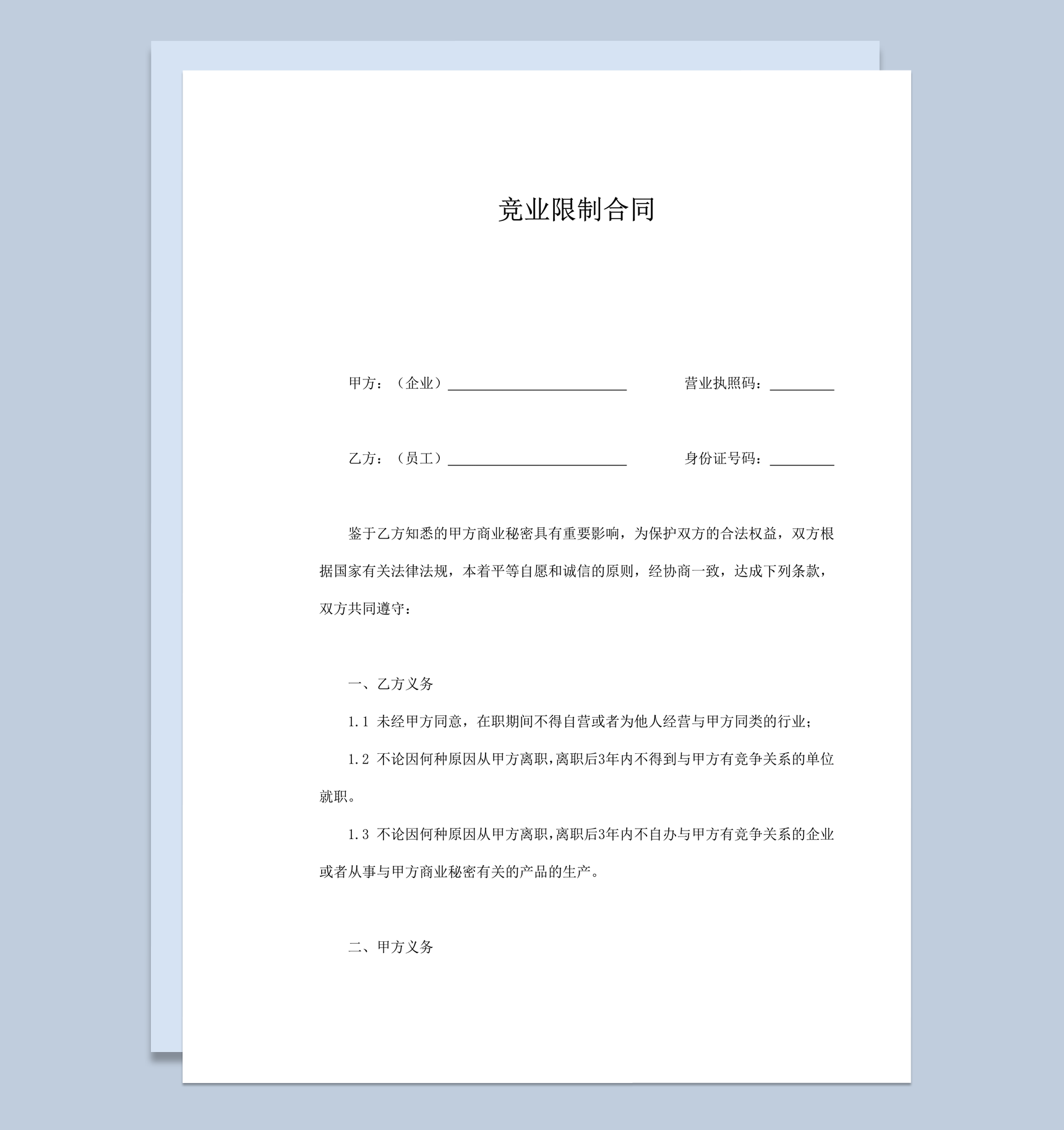 公司员工择业权力竞业限制合同word模板