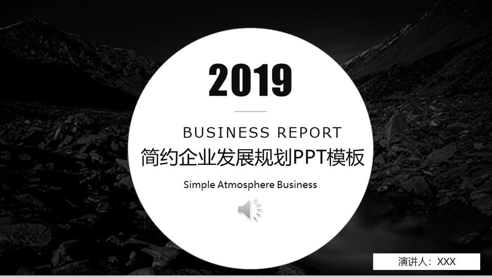 简约企业发展规划PPT模板