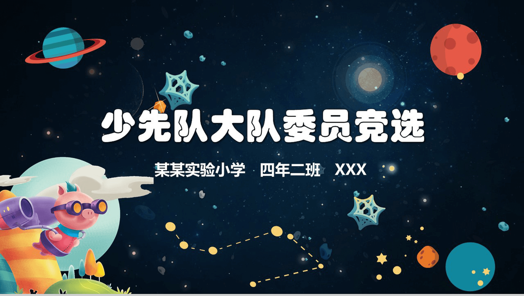 卡通儿童小学生大队委班干竞选PPT模板