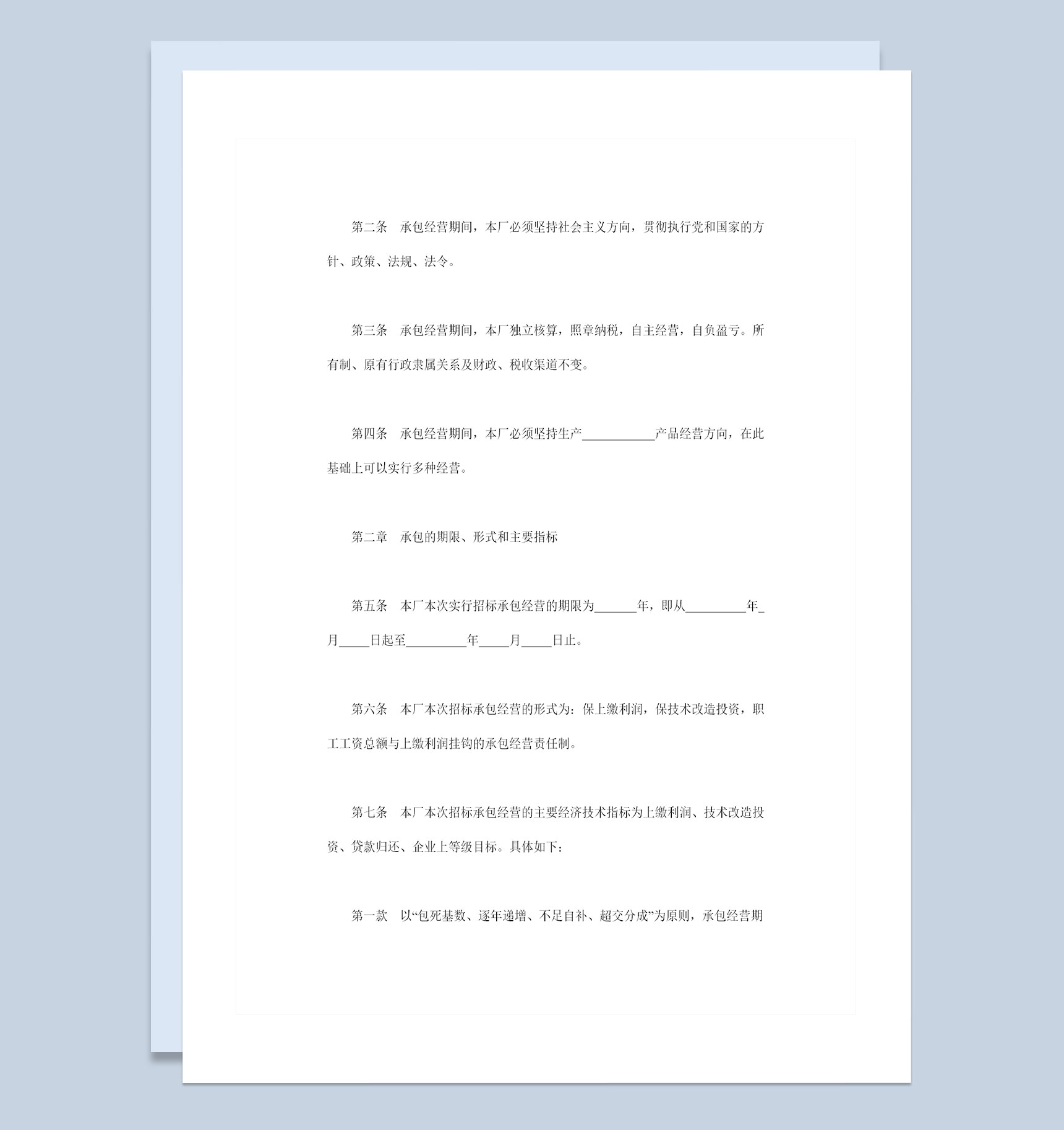 招标承包经营合同企业经营承包合同书范本Word模板