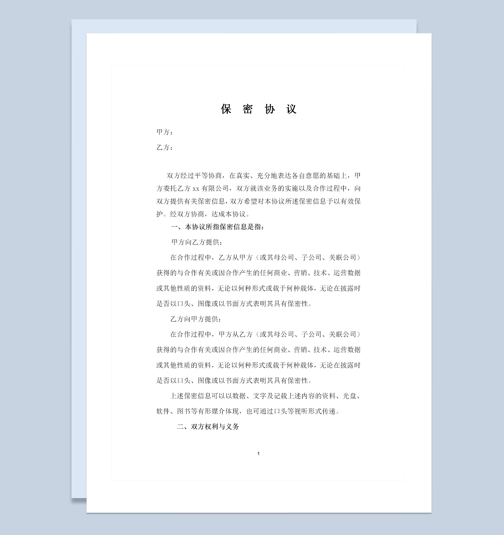 公司对公司的保密协议保密合同范本Word模板