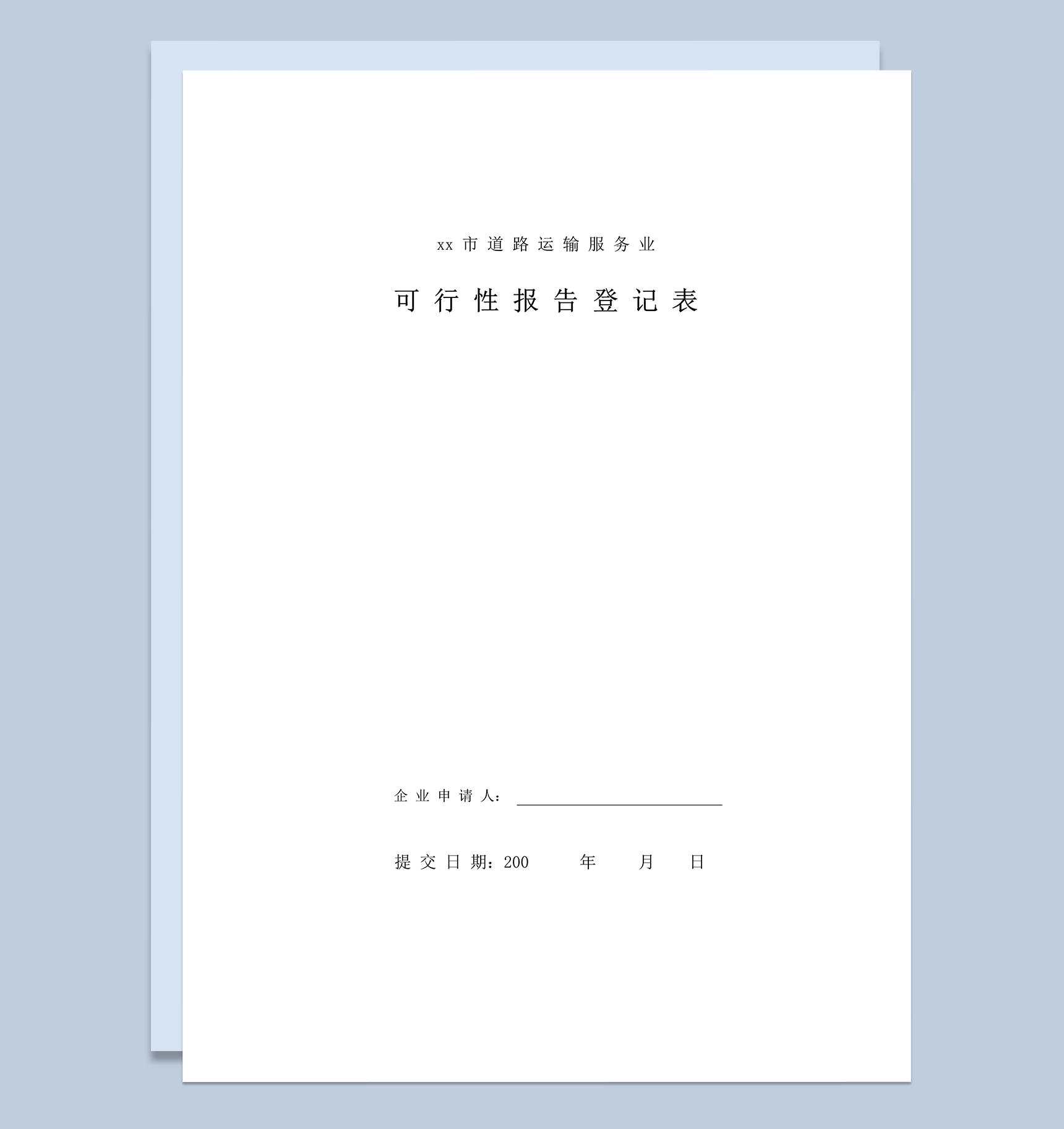 道路运输服务业可行性报告登记表word模板