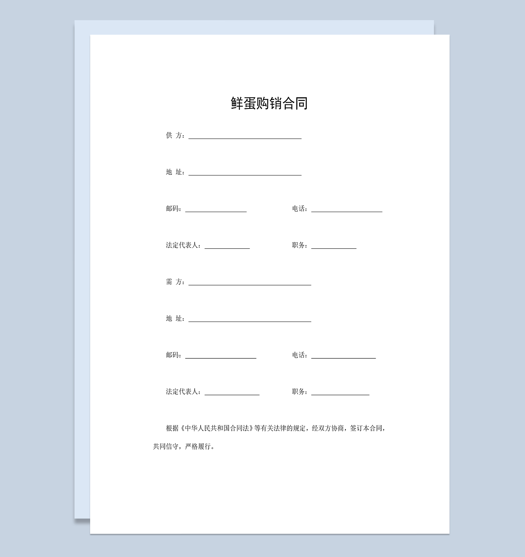 系统全面鲜蛋购销合同鲜蛋买卖合同Word模板