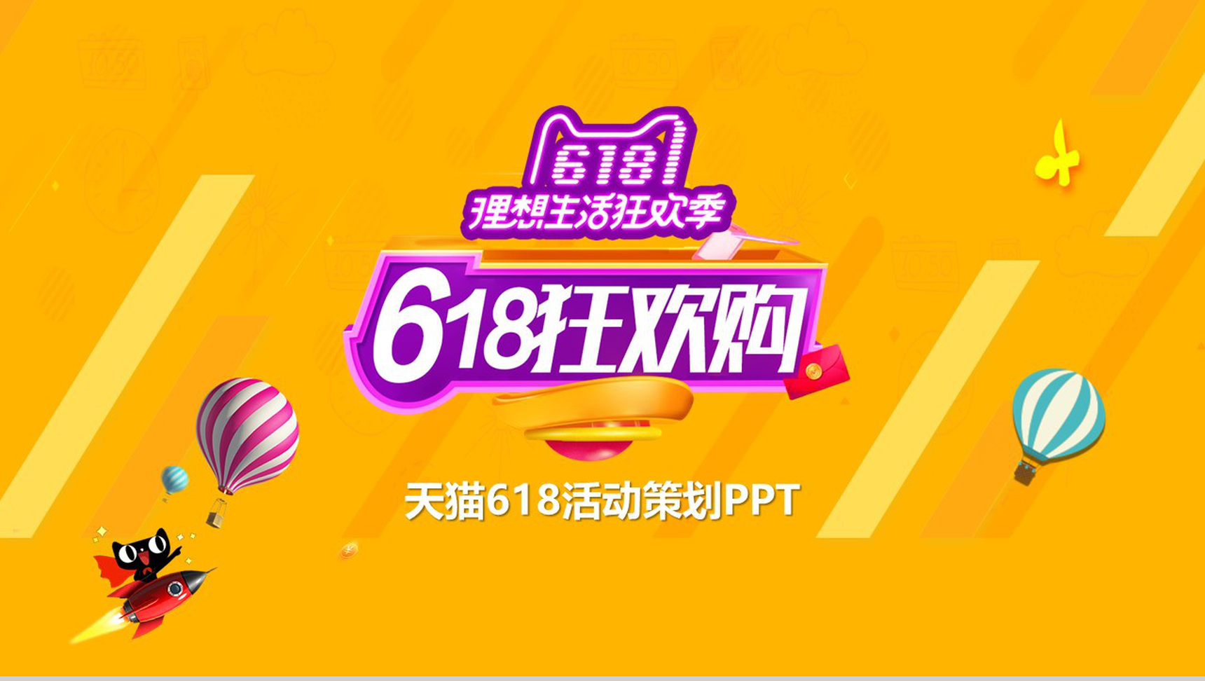 2.5D设计淘宝天猫618活动策划PPT模板