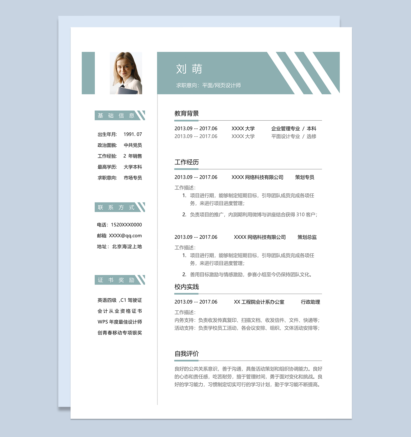 文艺唯美平面设计师网页设计师个人应聘简历word模板