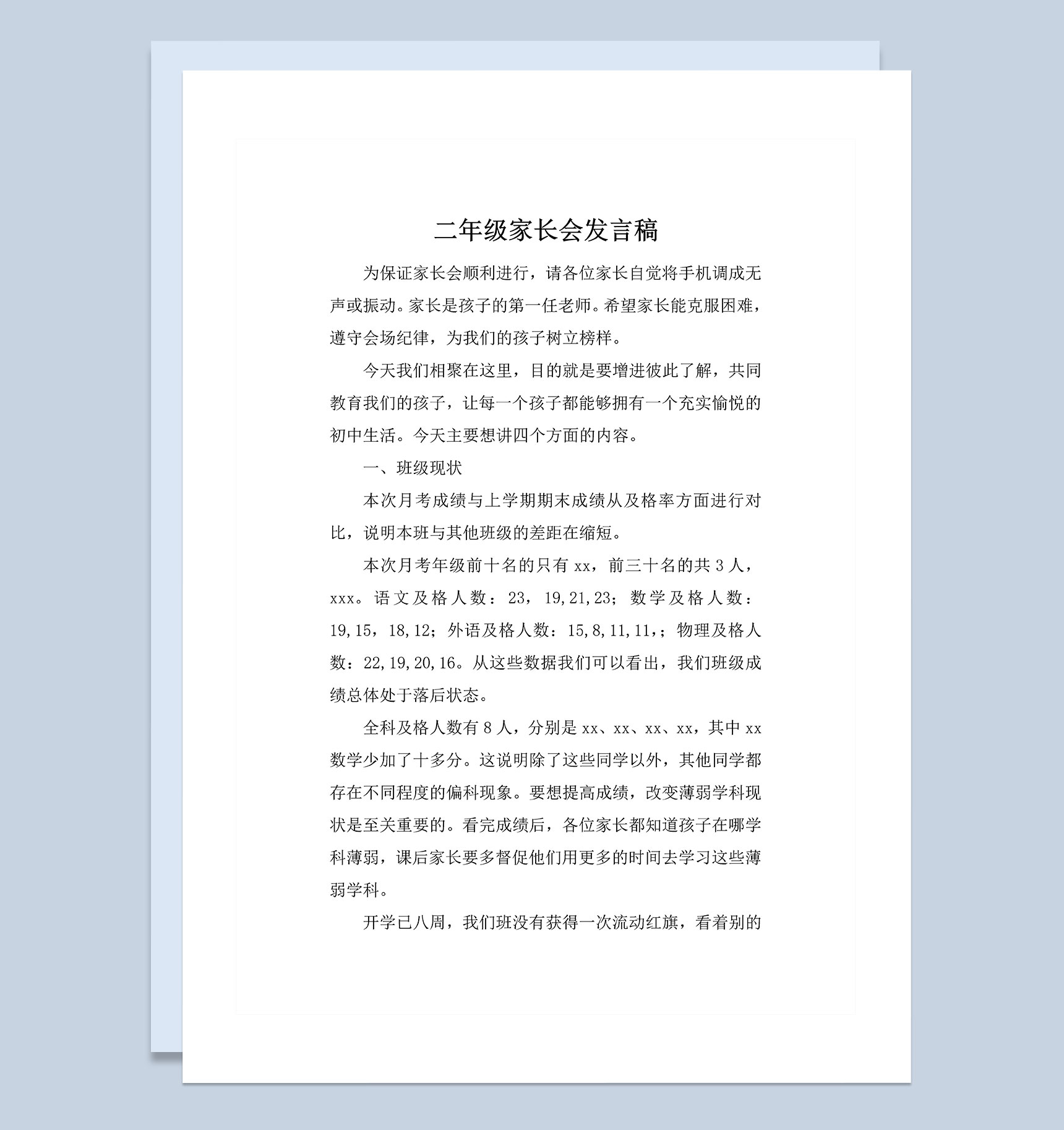 二年级家长会家长发言稿范本Word模板