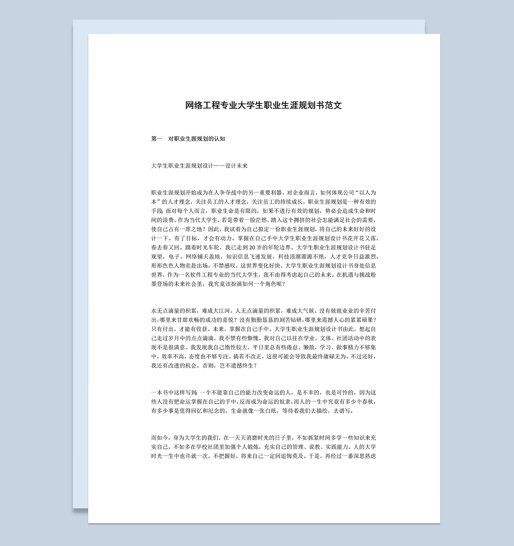 网络工程专业大学生职业生涯规划设计Word模板