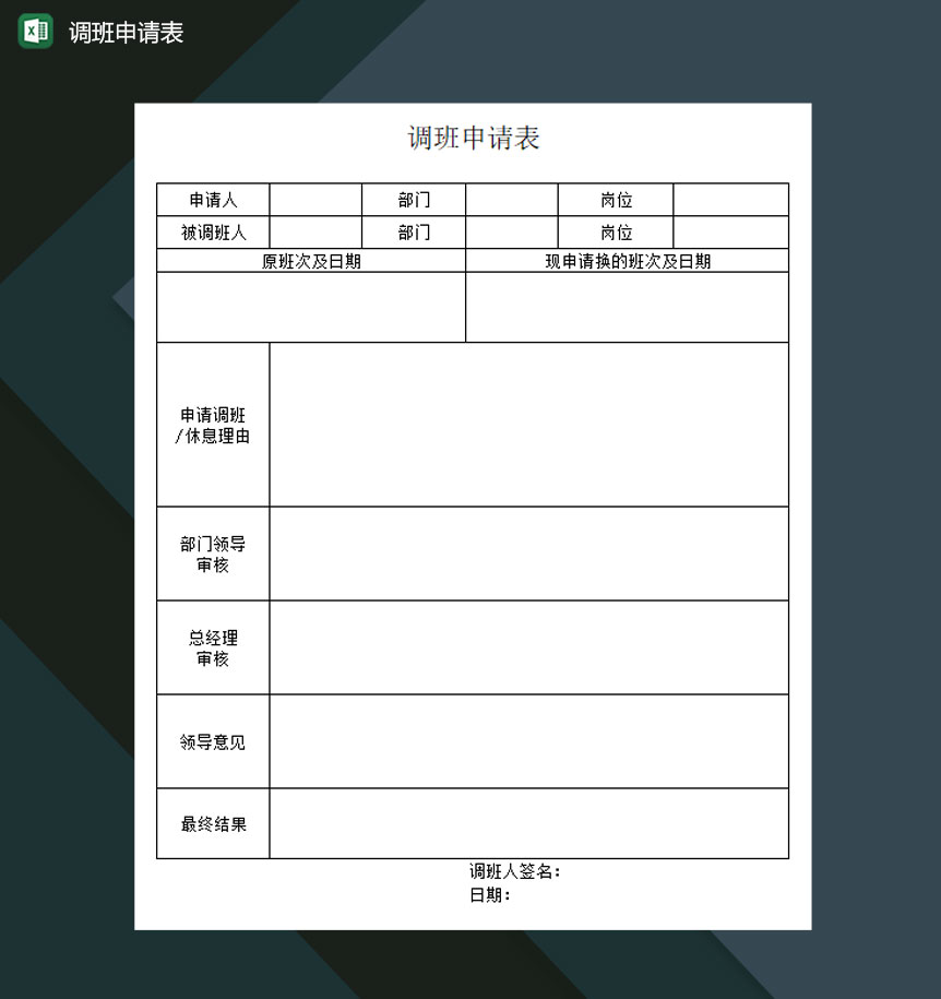 排班调班申请表Excel模板