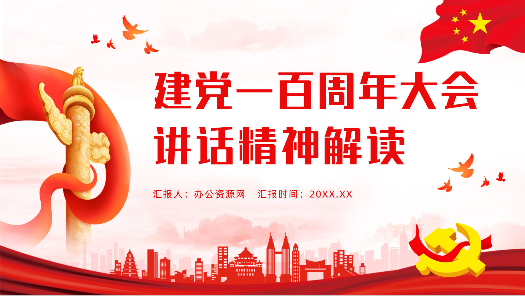 建党一百周年大会讲话精神解读百年党政教育专题讲座PPT模板