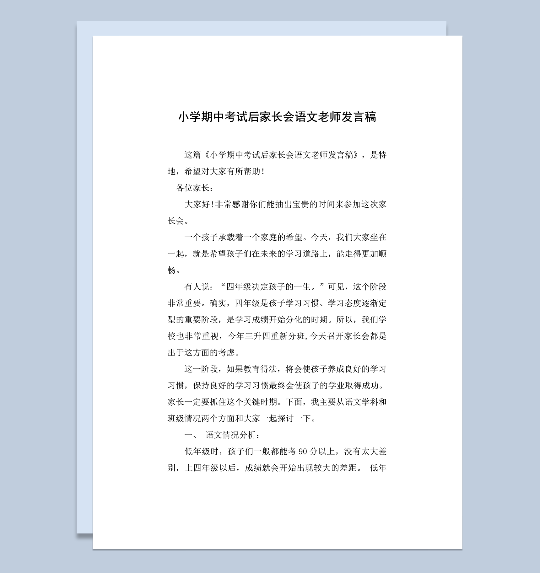 小学期中考试后家长会语文老师发言稿word模板