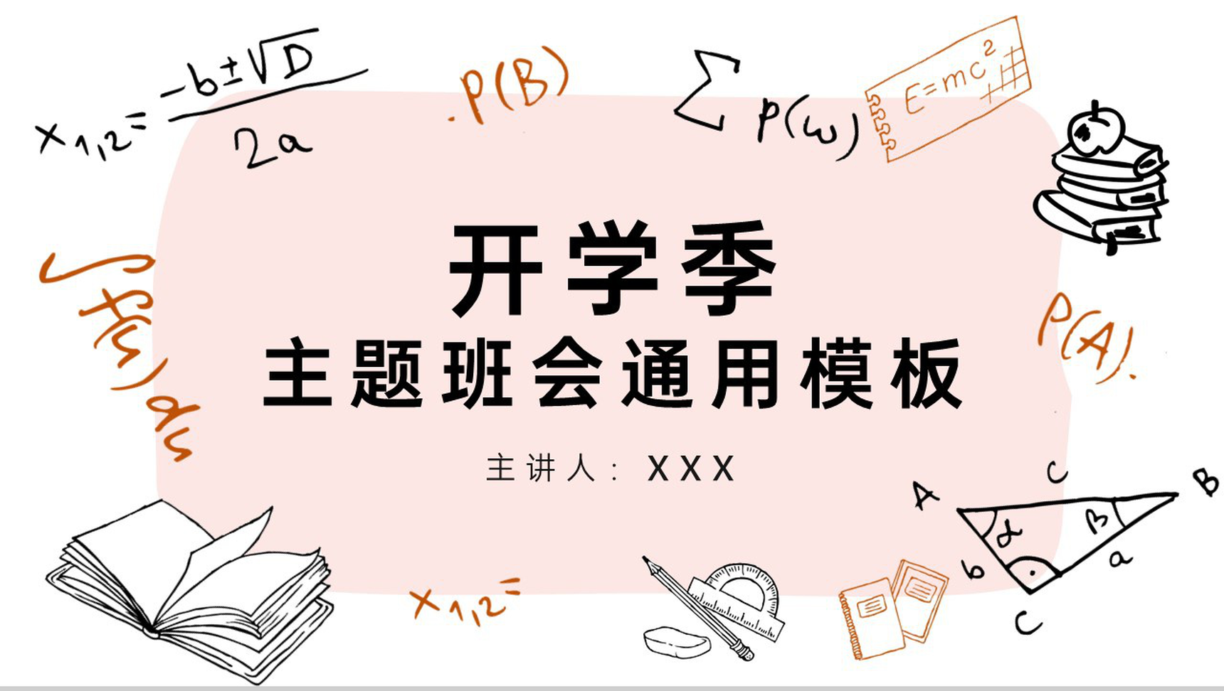 简约风开学季开学第一课主题班会PPT模板