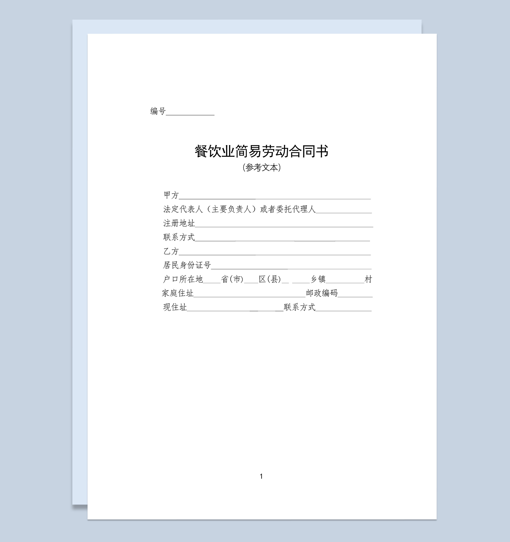 餐饮业简易劳动合同协议书Word模板