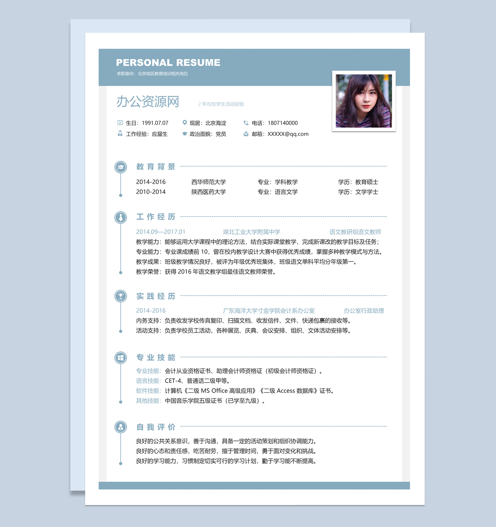 蓝色简约教育培训相关岗位求职简历Word模板