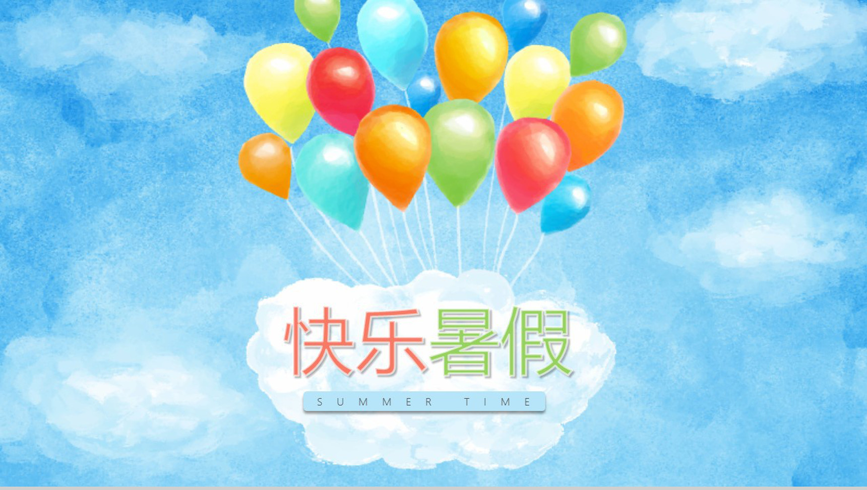 蓝色气球主题快乐暑假PPT模板