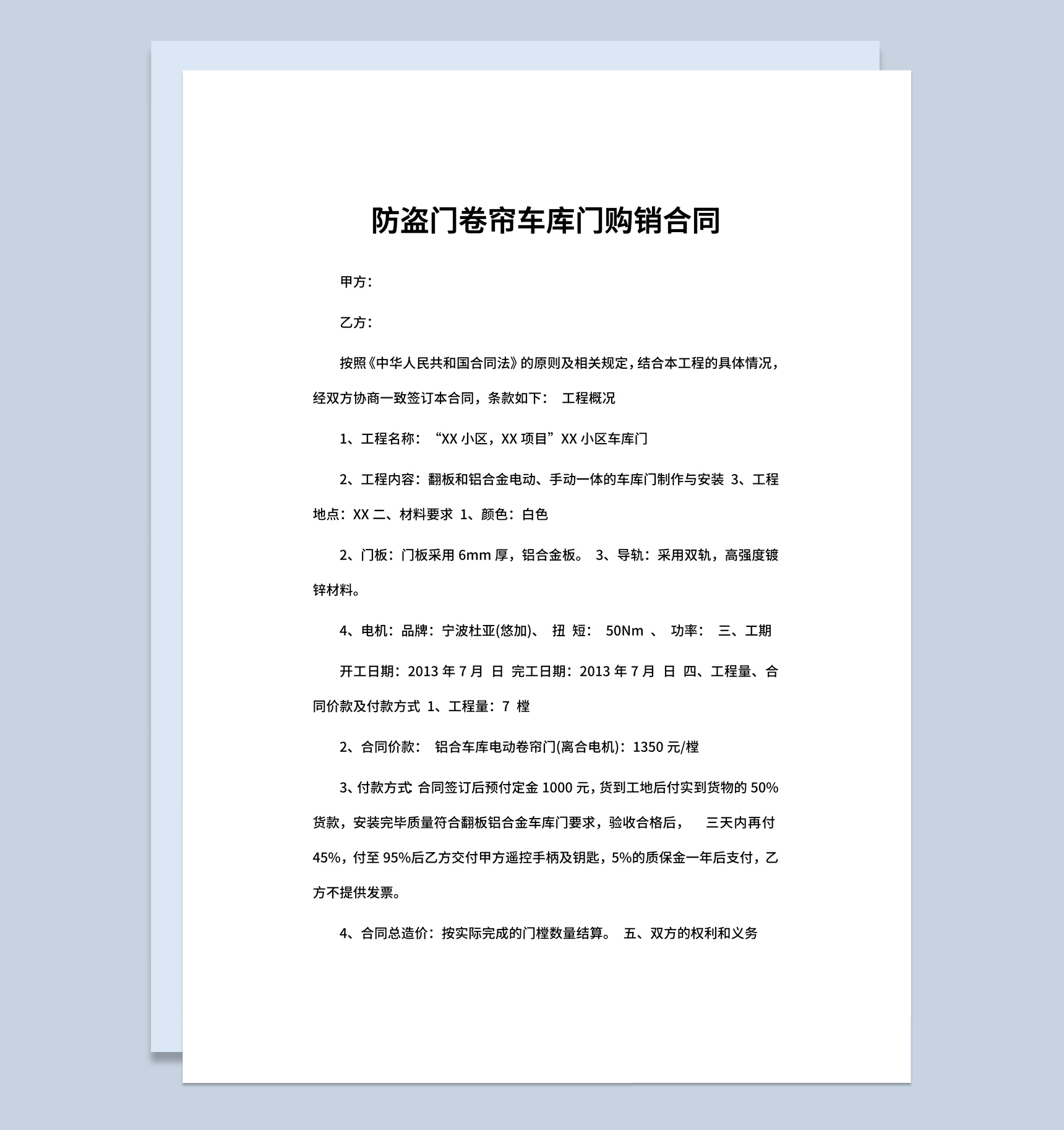 防盗门卷帘车库门购销合同书范本Word模板