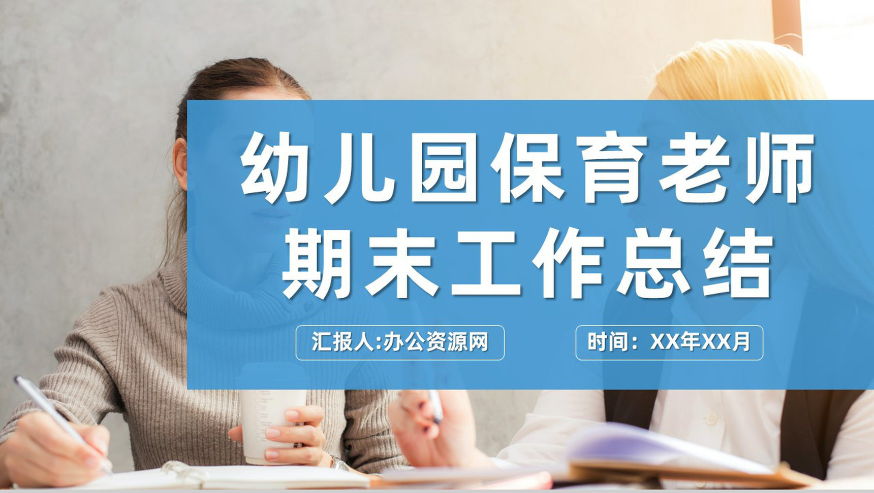 学校年度汇报幼儿园保育老师期末教学工作总结PPT模板